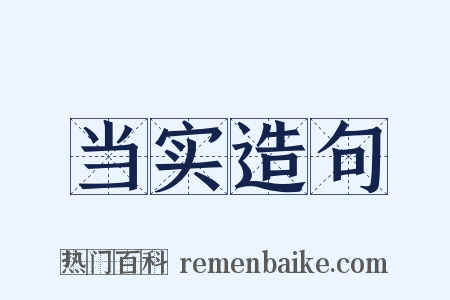 当实造句是什么意思的图片